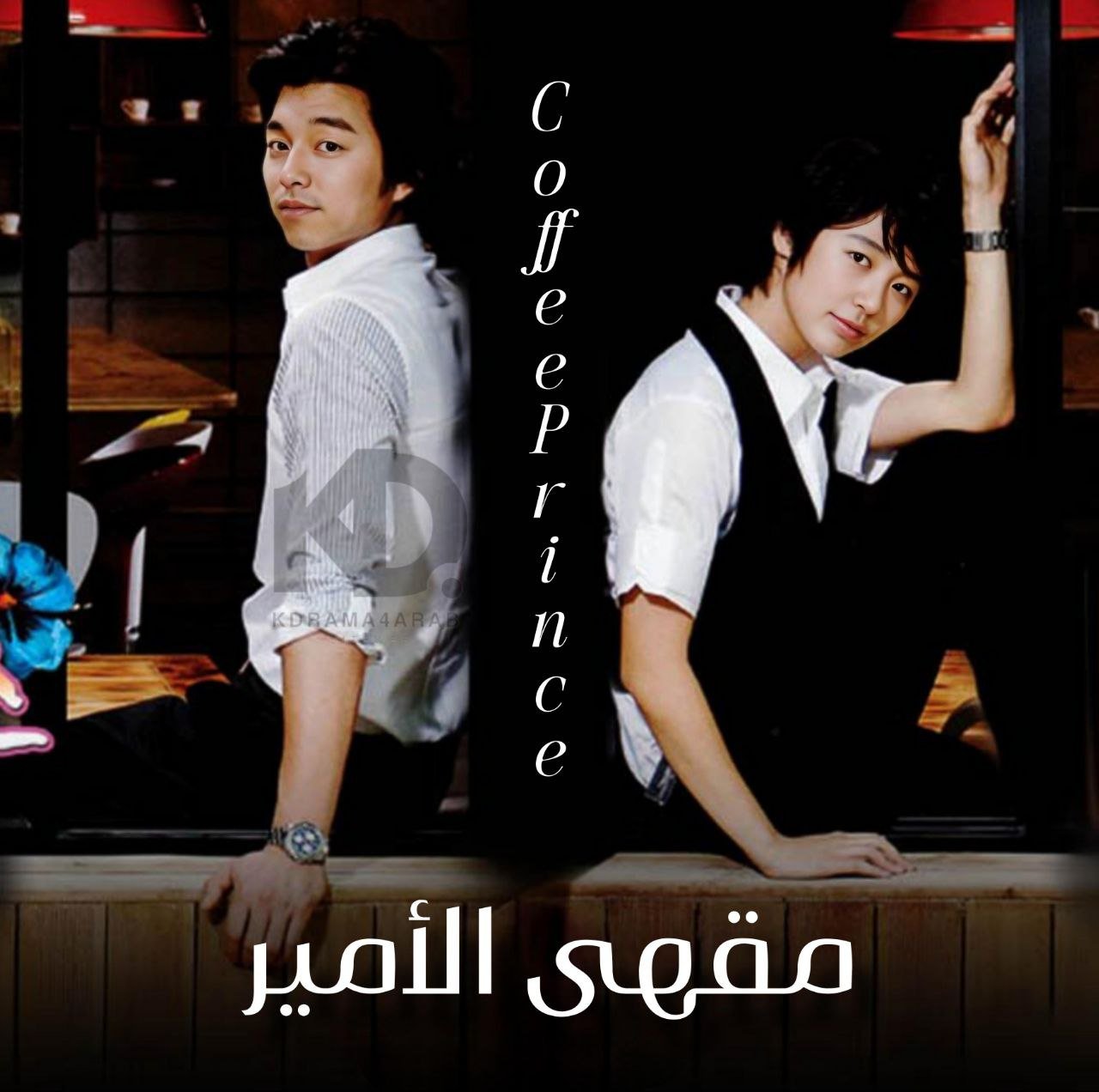 بوستر مسلسل Coffee Prince