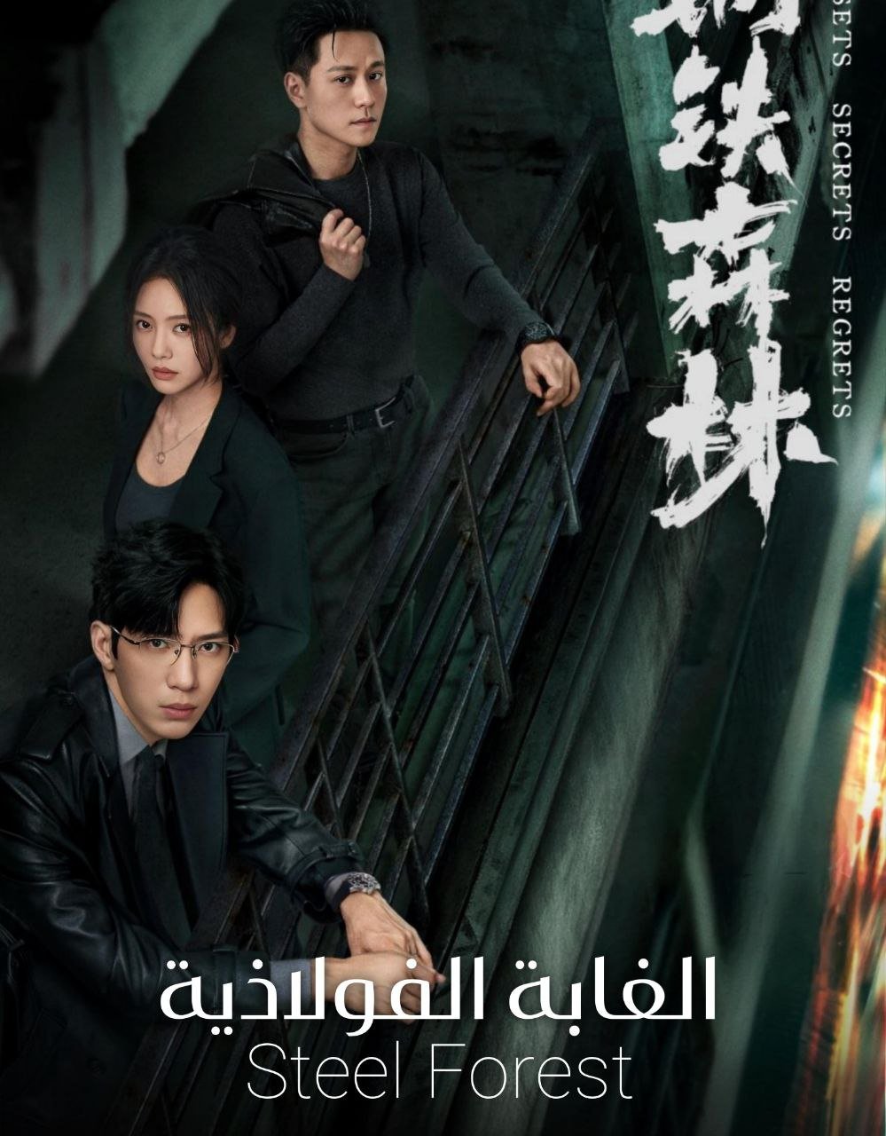 بوستر مسلسل Gang Tie Sen Lin