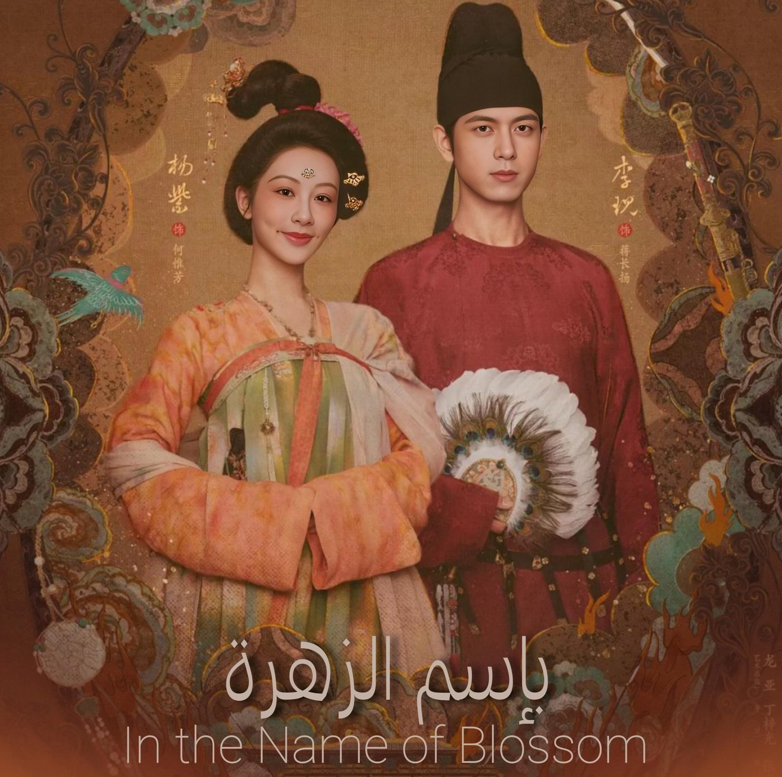 باسم الإزهار / In the Name of Blossom (2025)