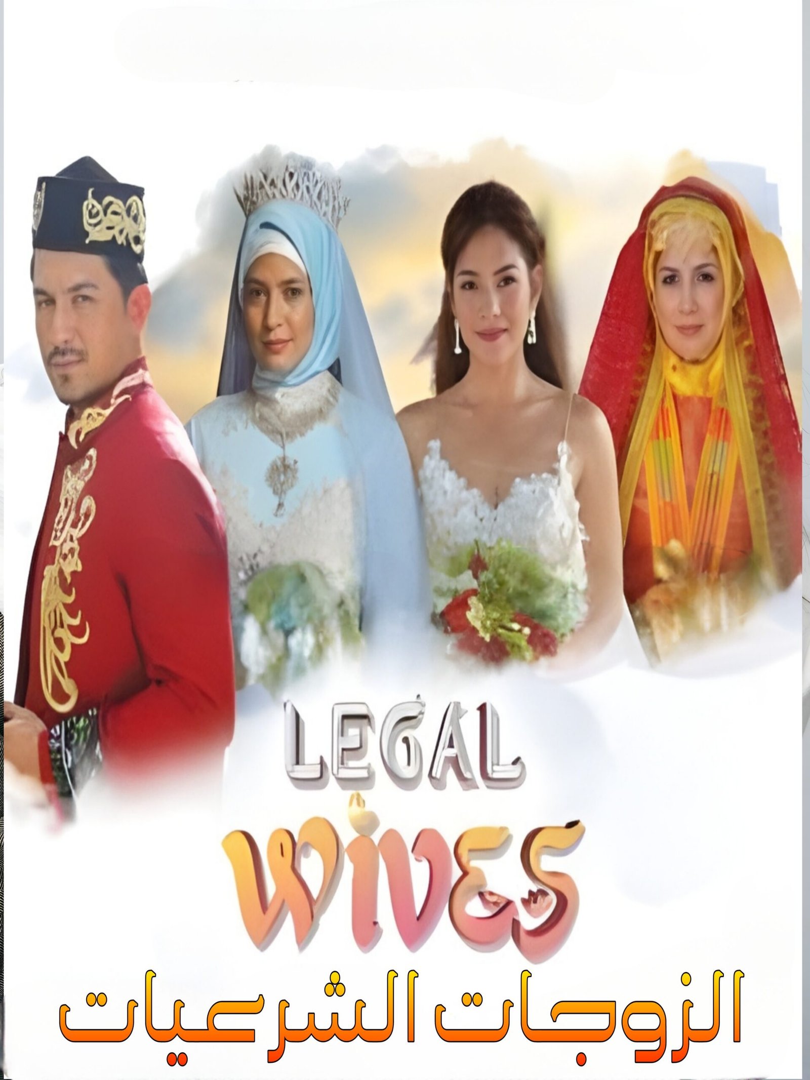 الزوجات الشرعية / Legal Wives