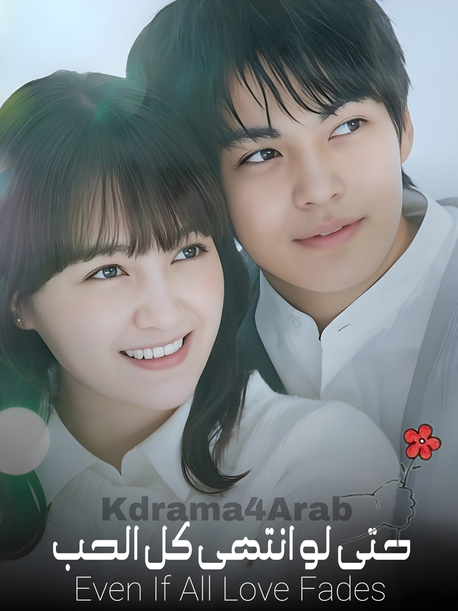 حتى لو انتهى كل الحب / Even If All Love Fades