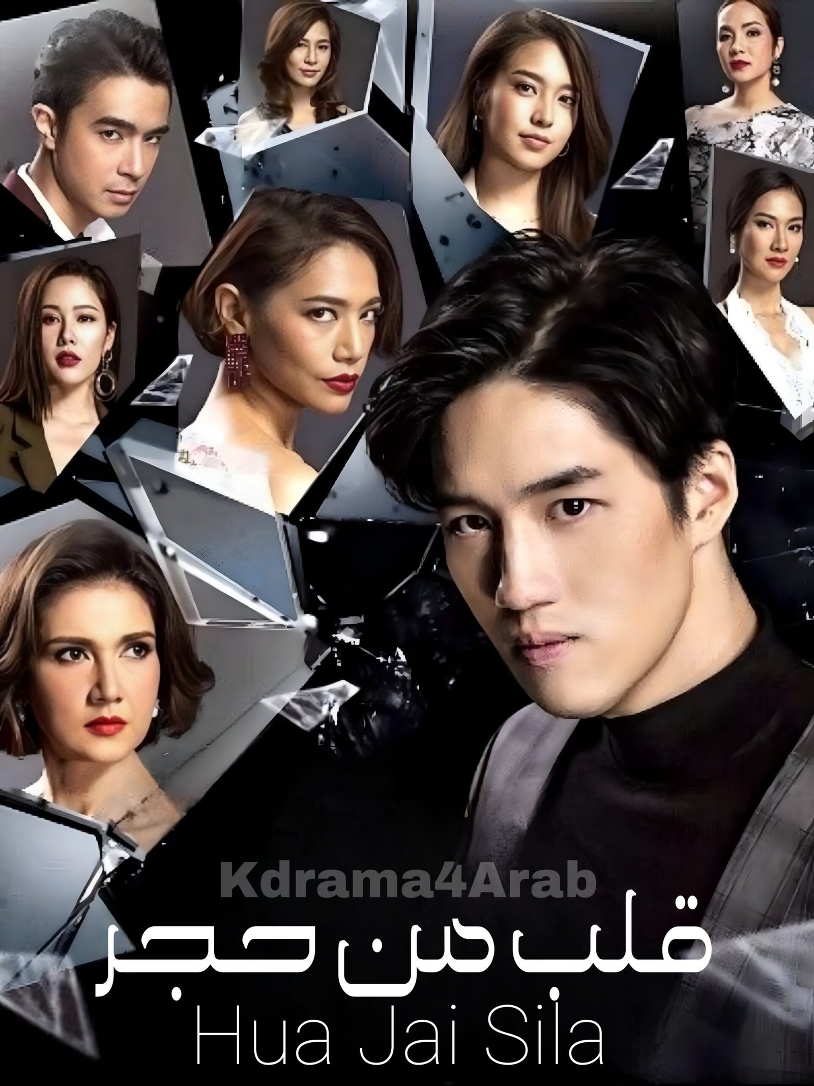 قلب من حجر / Hua Jai Sila