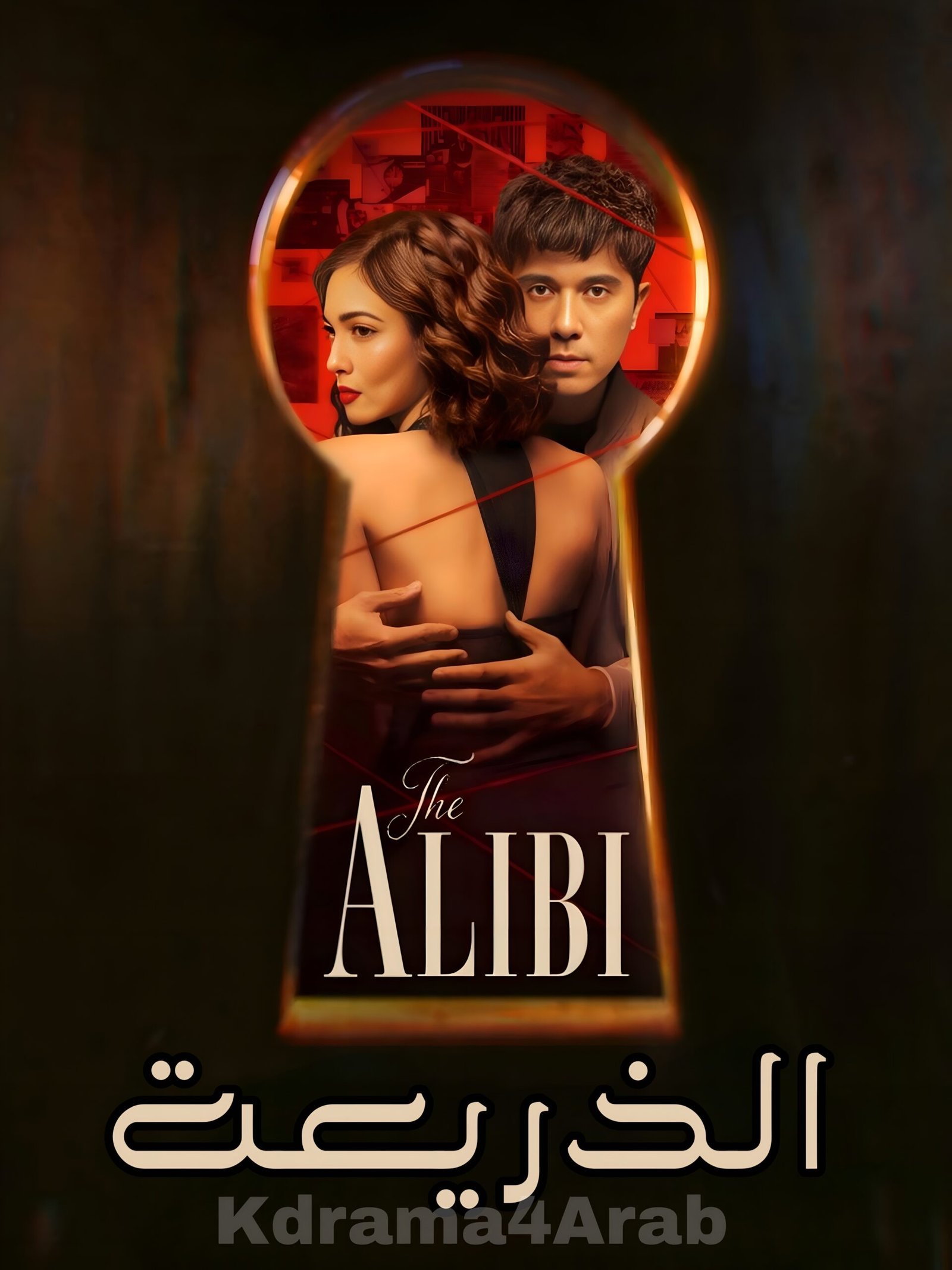 The Alibi / الذريعة
