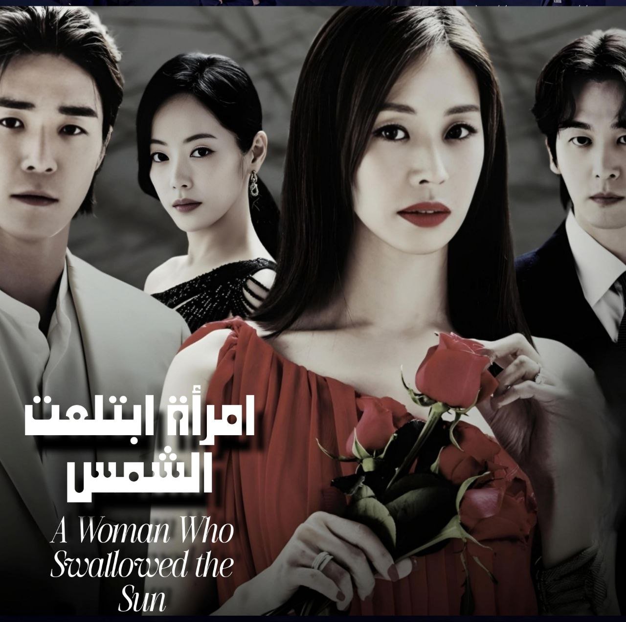 مسلسل كوري امرأة ابتلعت الشمس / A Woman Who Swallowed the Sun مترجم