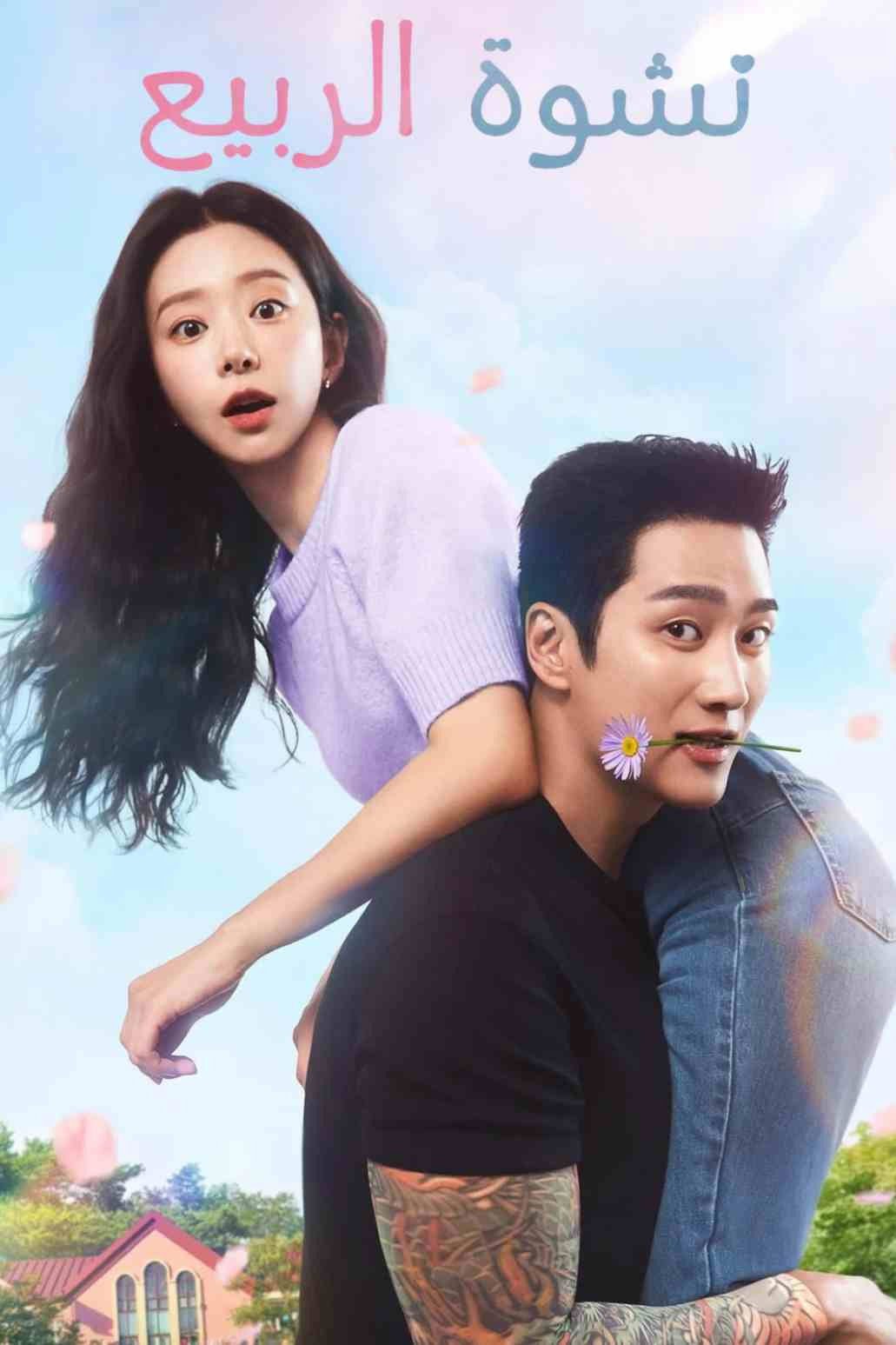 مسلسل كوري حمى الربيع / Spring Fever مترجم