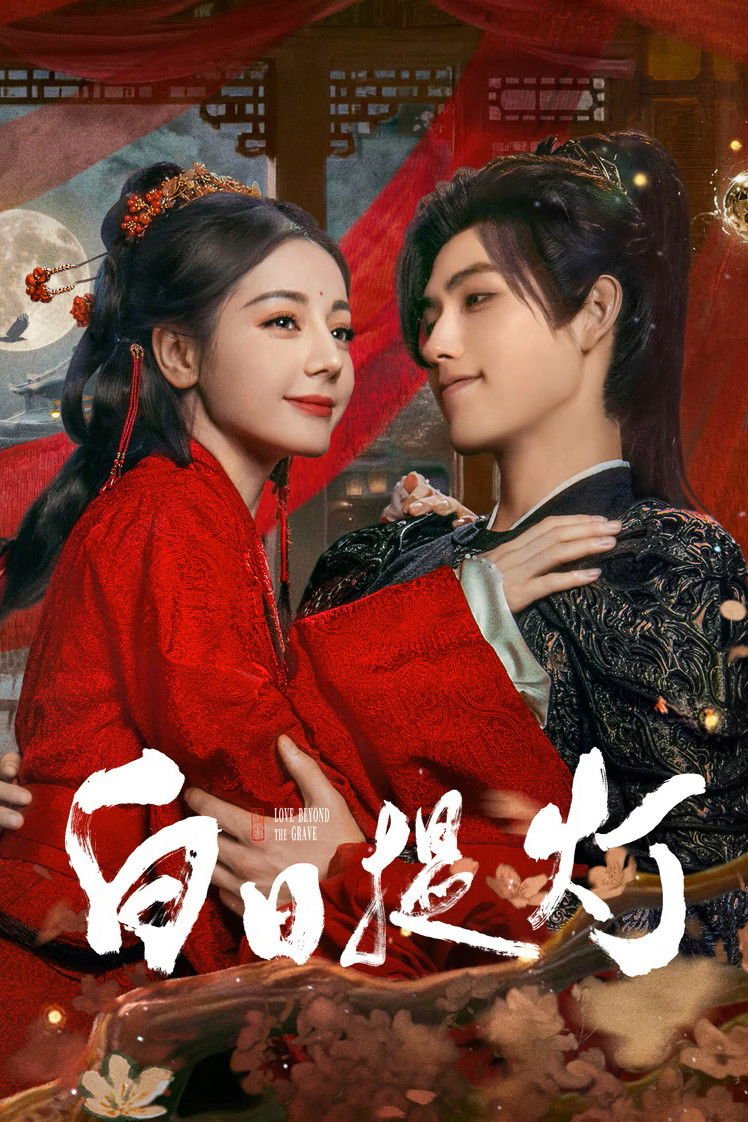 الحب بعد الموت Love beyond the Grave