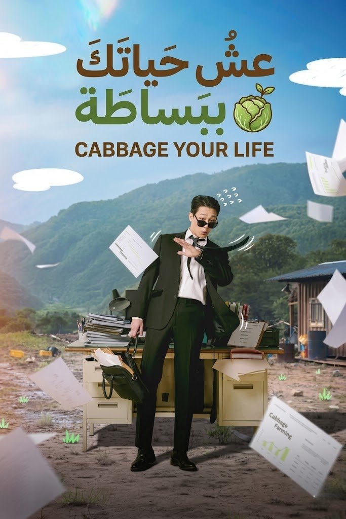 عِش حياتك ببساطة Cabbage Your Life
