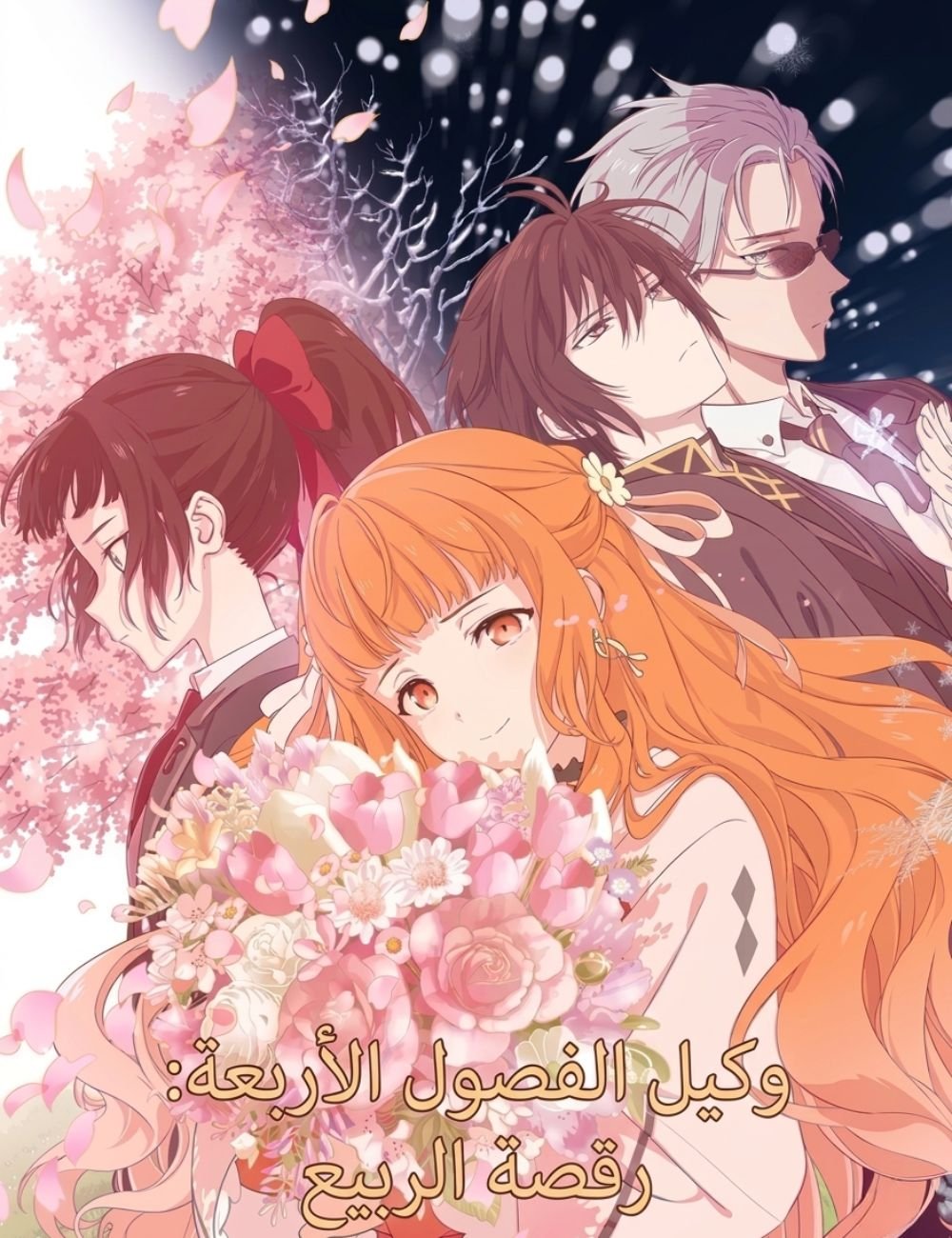 أنمي  Shunkashuutou Daikousha: Haru no Mai