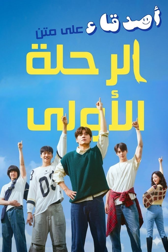 فيلم الرحلة الأولى The First Ride