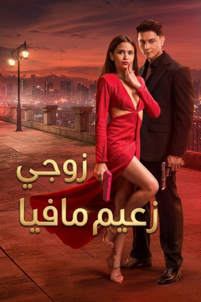 زوجي زعيم مافيا My Husband Is a Mafia Boss