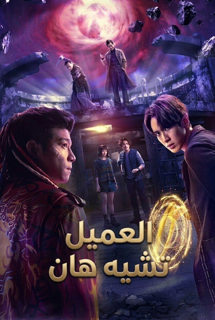 العميل تشيه هان / Agent from Above